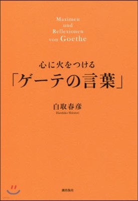 心に火をつける「ゲ-テの言葉」