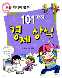 초등학생이 뽑은 101가지 경제상식 (아동/상품설명참조/2)