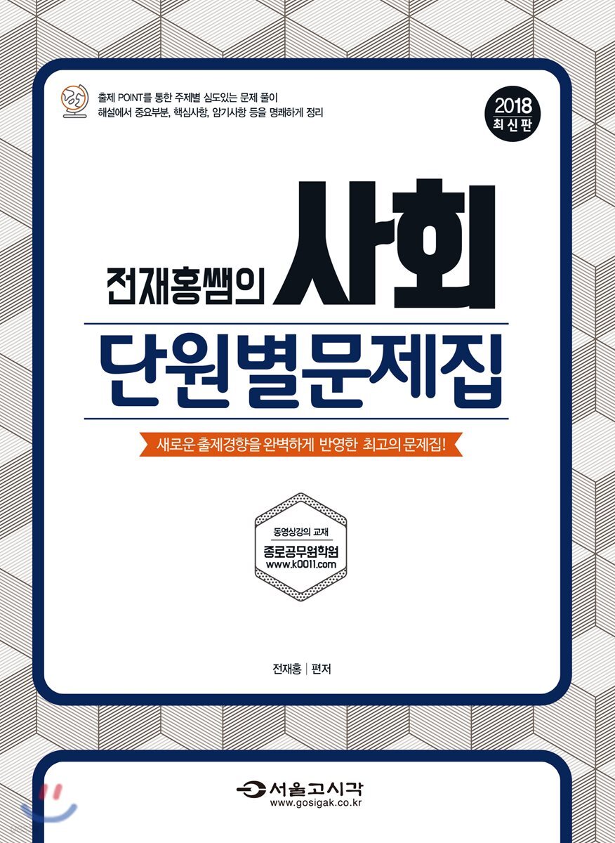 2018 전재홍 쌤의 사회단원별문제집