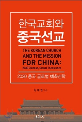 한국교회와 중국선교
