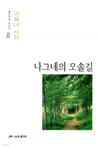 나그네의 오솔길 - 워간문학 시인선 243 (시/상품설명참조/2)