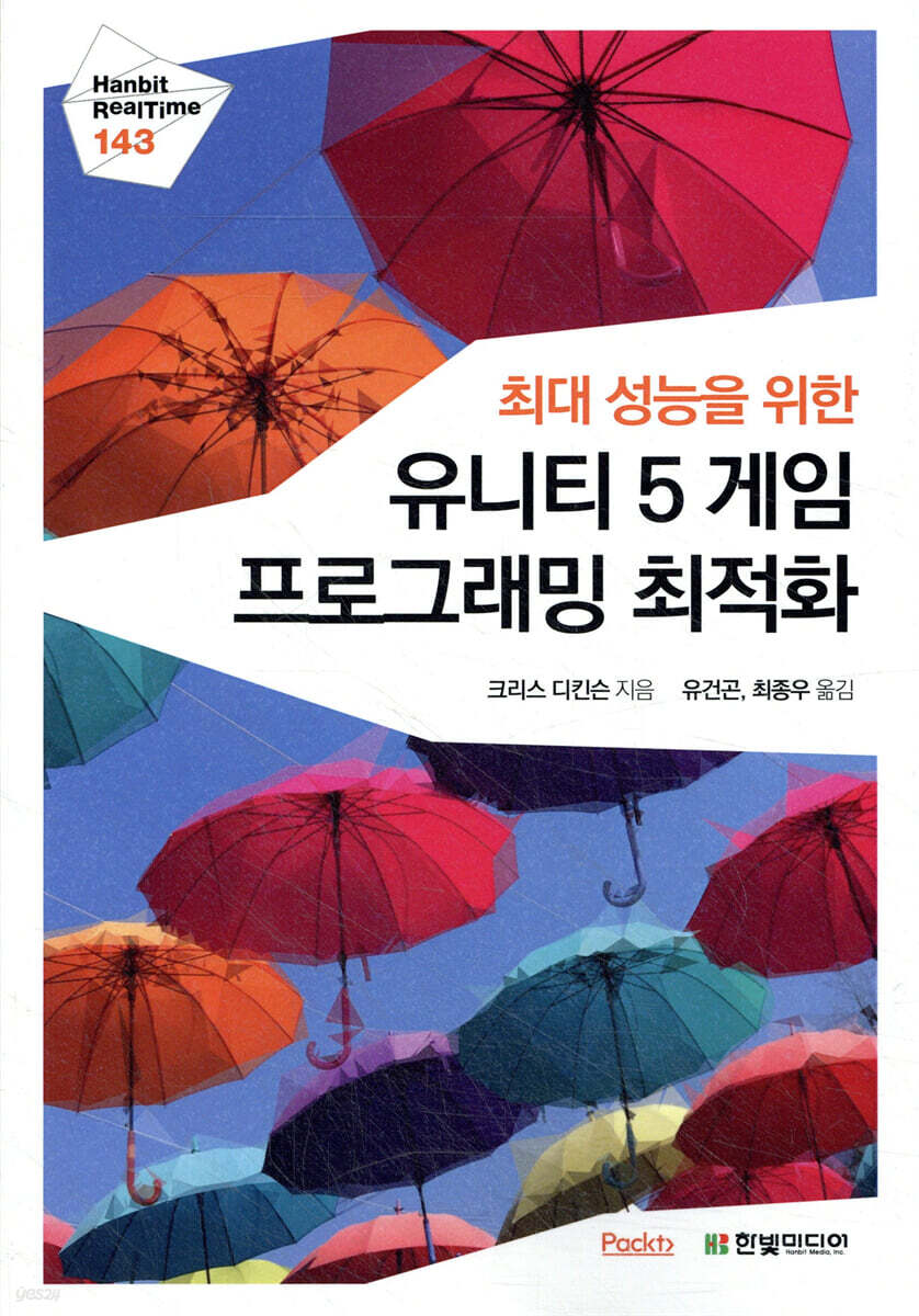 최대 성능을 위한 유니티 5 게임 프로그래밍 최적화