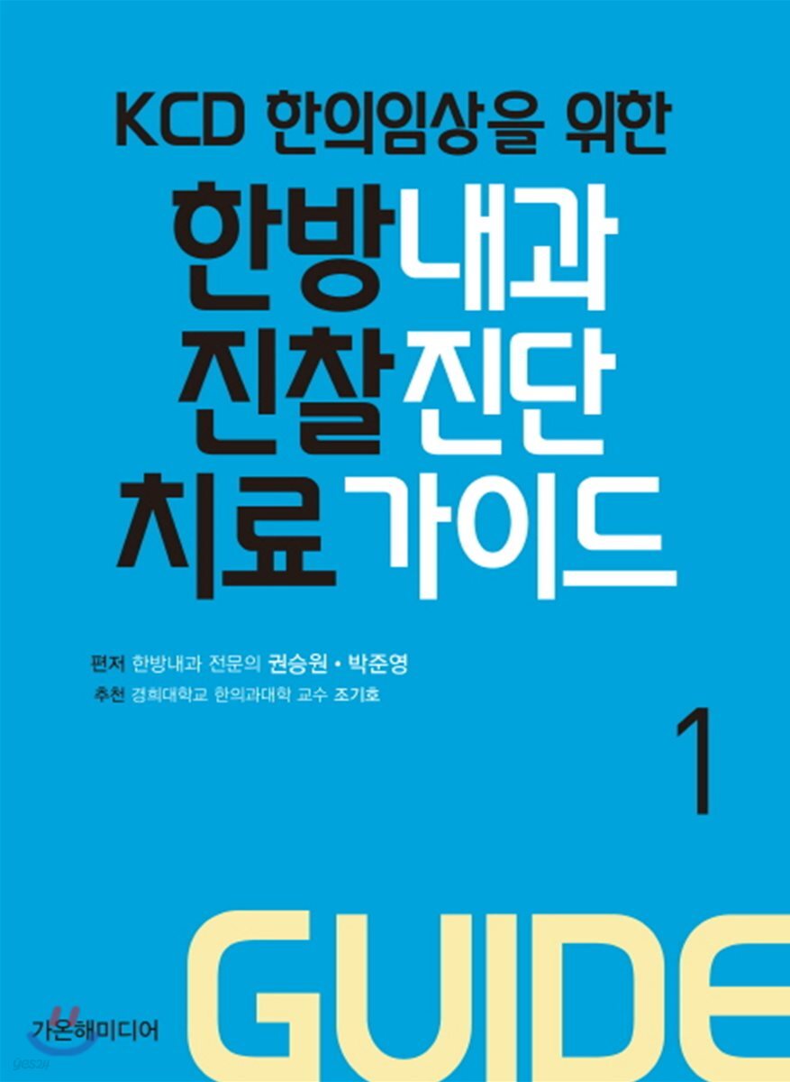 한방내과 진찰 진단 치료 가이드 1