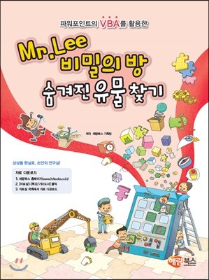 Mr.Lee 비밀의 방 숨겨진 유물 찾기