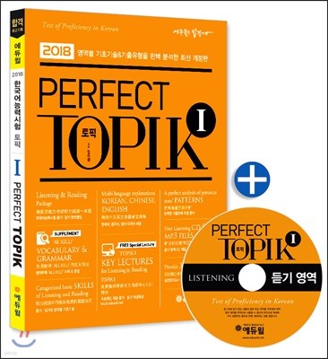 2018 토픽 한국어능력시험 PERFECT TOPIK 1