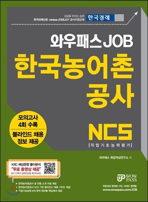 2018 와우패스 JOB NCS 한국농어촌공사 KRC 직업기초능력평가