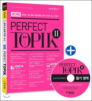 2018 토픽 한국어능력시험 PERFECT TOPIK 2