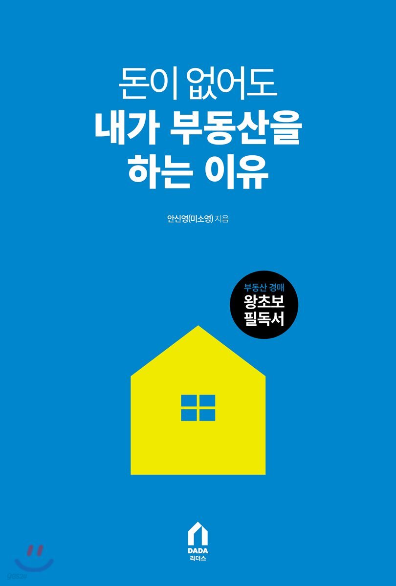 돈이 없어도 내가 부동산을 하는 이유