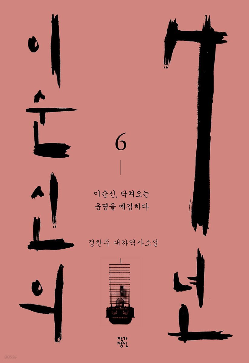 이순신의 7년 6