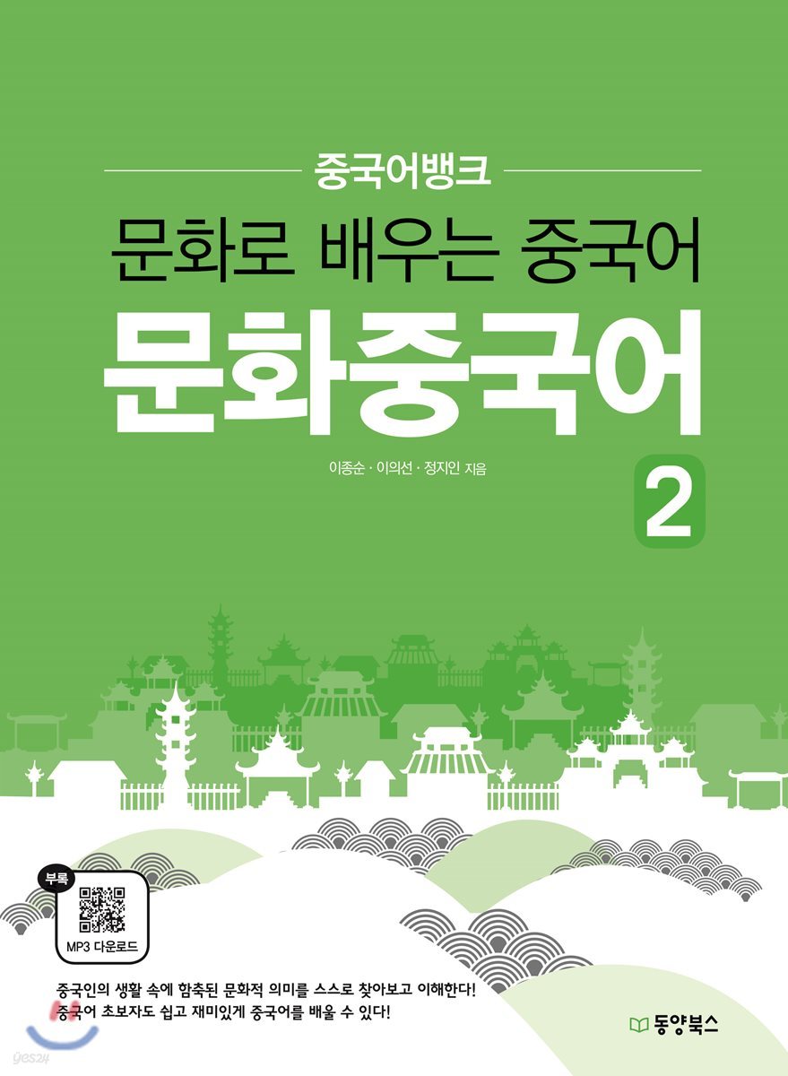 중국어뱅크 문화중국어 2