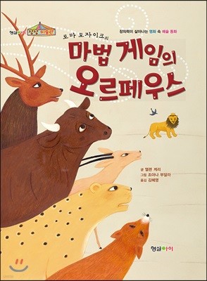 로마 모자이크의 마법 게임의 오르페우스