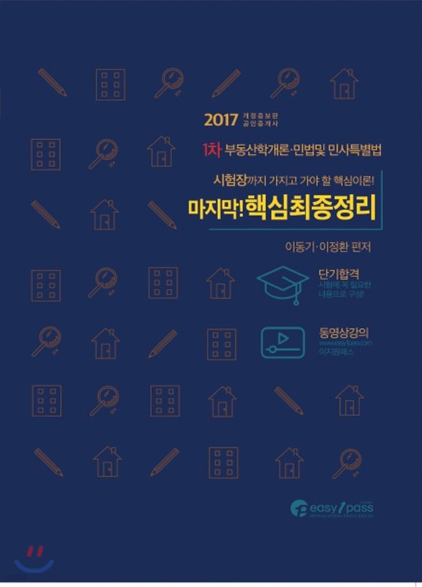 2017 공인중개사 1차 마무리! 핵심최종정리