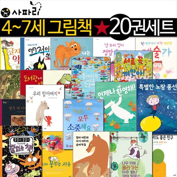 4-7세 사파리 그림책 시리즈 20권세트/상품권5천증정/난우리집이정말좋아,서로꼭껴안아,우리는모두소중해요,