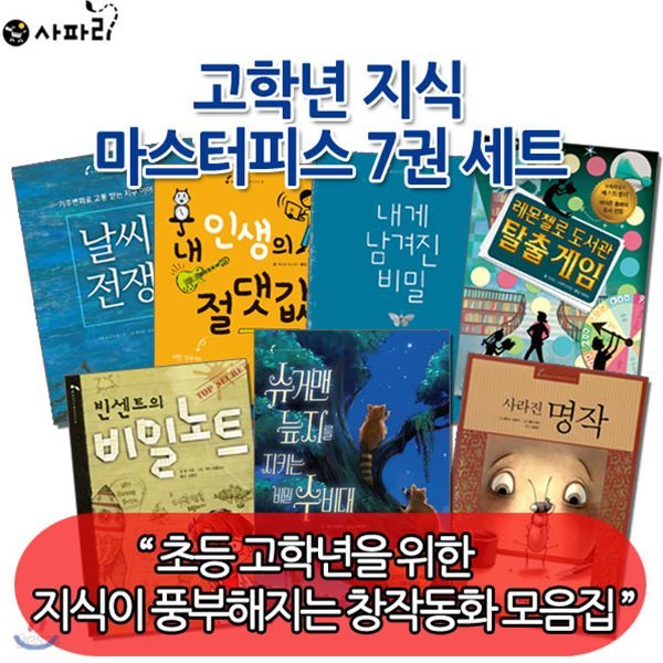 고학년 지식 마스터피스7권세트/날씨전쟁,내 인생의 절댓값,빈센트의 비밀노트,사라진명작 등