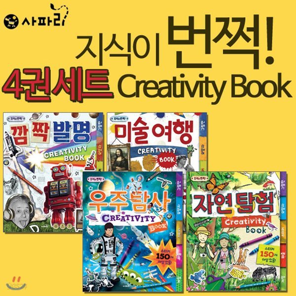 지식이 번쩍 4권 세트/지식이 번쩍! Creativity Book 깜짝 발명,지식이 번쩍! Creativity Book 미술여행