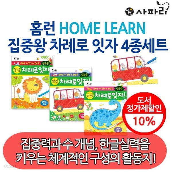 집중왕 차례로잇자 4권세트/차례로 잇자 공룡,차례로 잇자 동물,차례로 잇자 농장,차례로 잇자 탈것