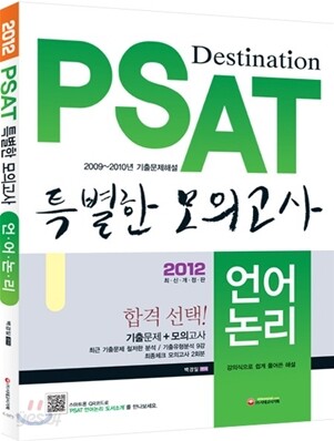 2012 PSAT 특별한 모의고사 언어논리