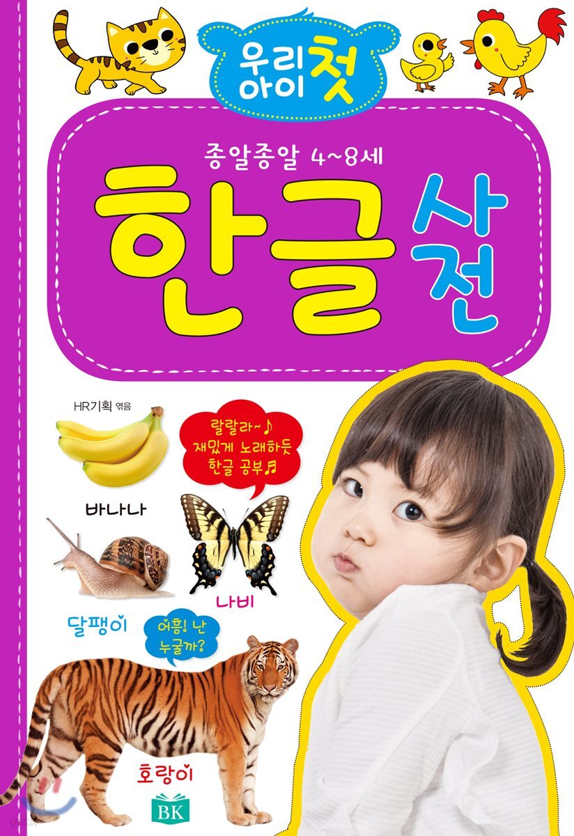 우리 아이 첫 한글사전