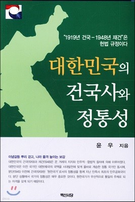 대한민국 건국사와 정통성