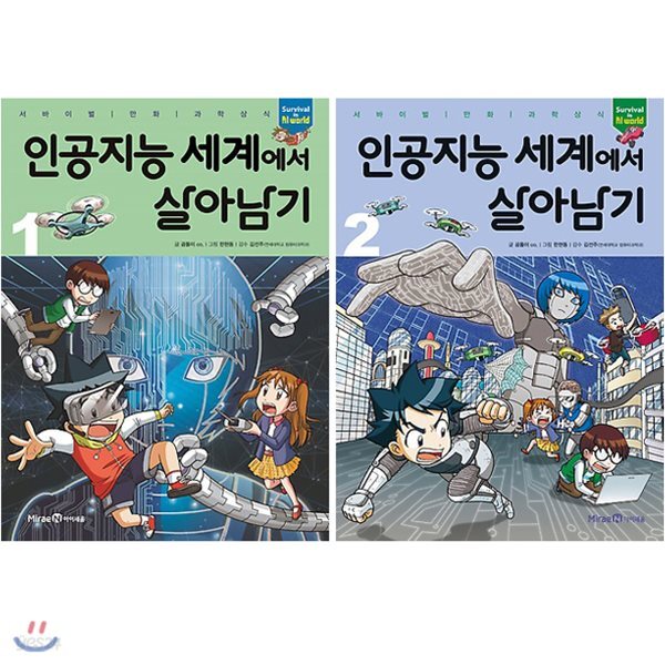 인공지능 세계에서 살아남기 1~2권 세트(노트 증정)