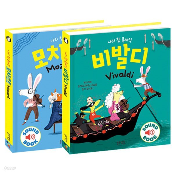 2권 세트/나의 첫 클래식 모차르트 + 나의 첫 클래식 비발디