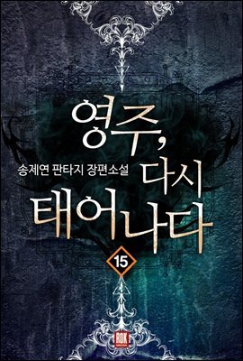 영주, 다시 태어나다 15 (완결)