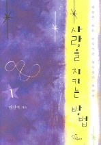 사랑을 지키는 방법 1 -2 