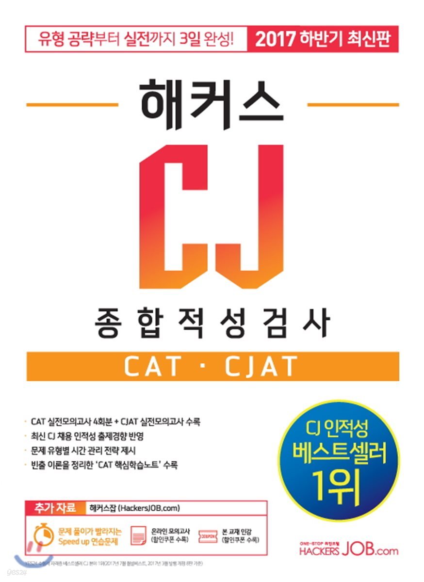 해커스 CJ 종합적성검사 CAT CJAT