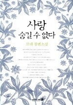 사랑 숨길 수 없다 