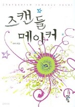 스캔들 메이커 