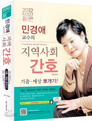 2012 민경애 교수의 지역사회간호 기출·예상 뽀개기