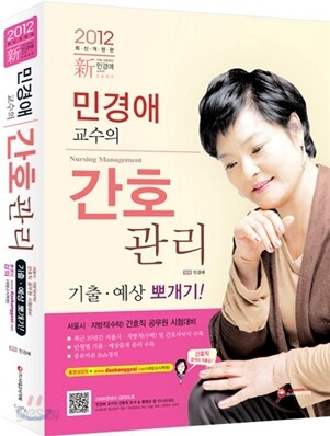 2012 민경애 교수의 간호관리 기출·예상 뽀개기
