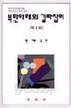 북한이해의 길라잡이