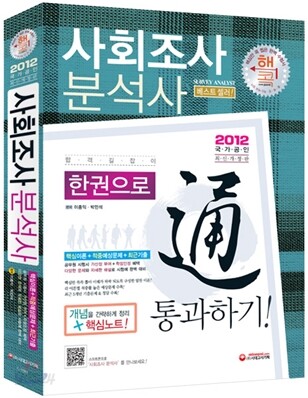 2012 사회조사분석사