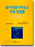 데이터웨어하우스 구축방법론
