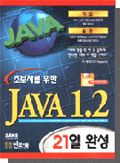 초보자를 위한 JAVA 1.2 21일 완성