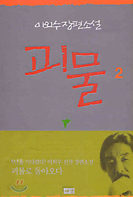 괴물 2