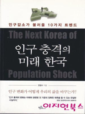 인구 충격의 미래 한국 : 인구 변화가 어떻게 우리의 삶을 바꾸는가?