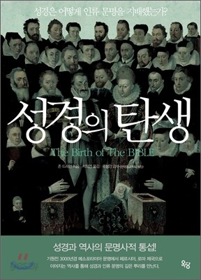 성경의 탄생