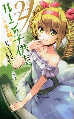 ル-ンの子供たち 冬の劍(2)