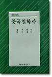 중국철학사