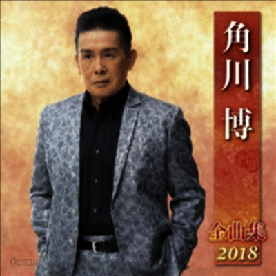 Kadokawa Hiroshi (카도카와 히로시) - 角川博 全曲集 2018 (CD)