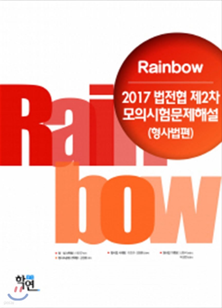 2017 Rainbow 법전협 제2차 모의시험문제해설 형사법편