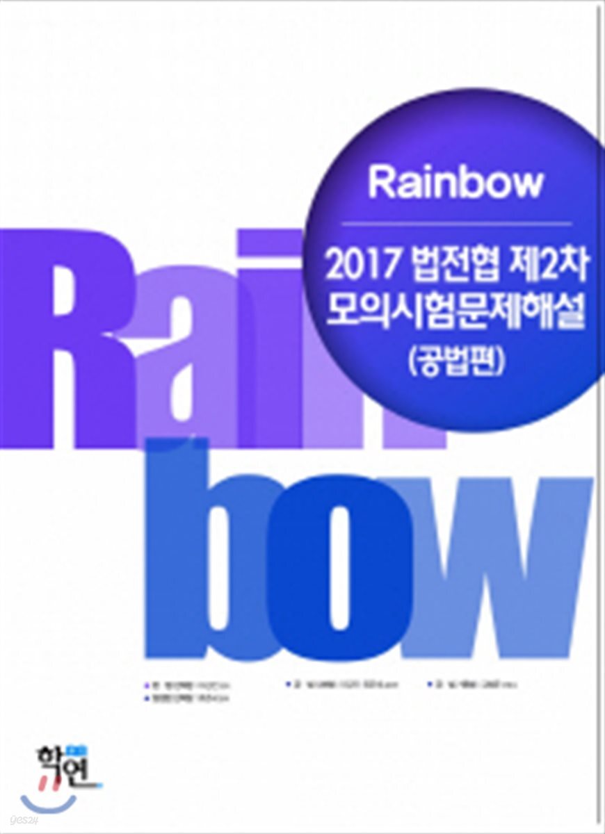 2017 Rainbow 법전협 제2차 모의시험문제해설 공법편