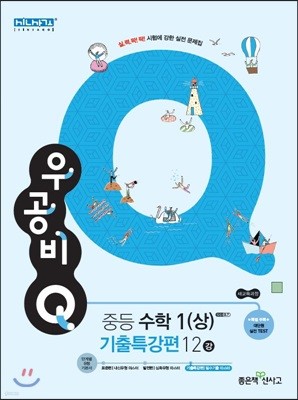 신사고 우공비 Q 중등수학 1(상) 기출특강편 12강 (2021년용)