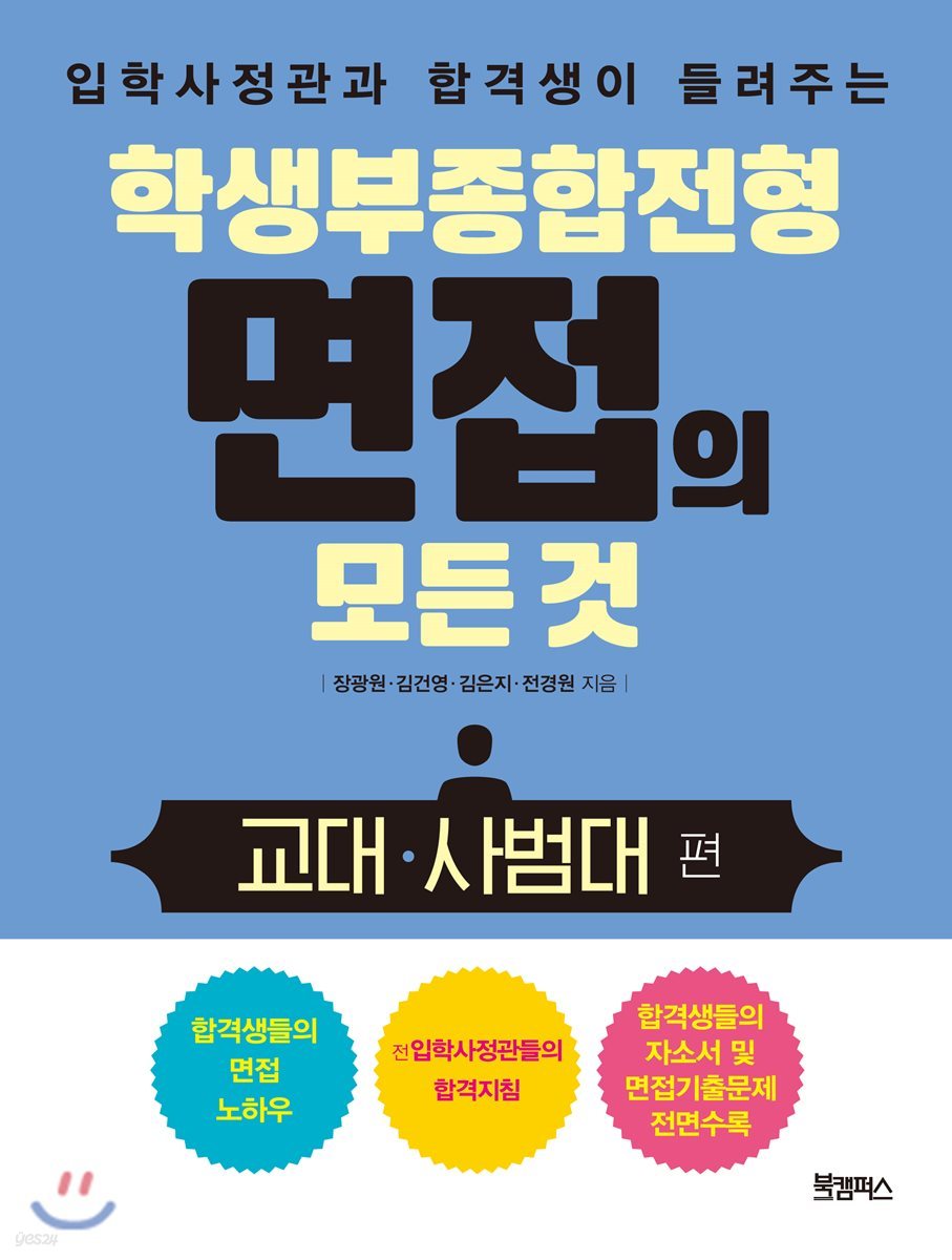 학생부종합전형 면접의 모든 것 : 교대·사범대 편 - 예스24