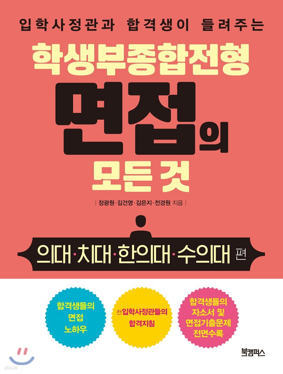 학생부종합전형 면접의 모든 것 : 의대·치대·한의대·수의대 편