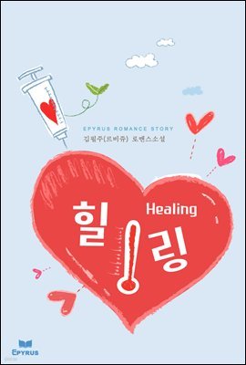 [대여] 힐링(Healing)