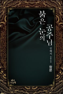 [대여] [합본] 붉은 눈의 공주님 (전2권/완결)