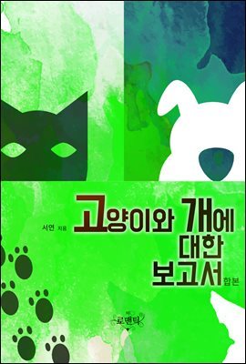 [대여] [합본] 고양이와 개에 대한 보고서 (전2권/완결)